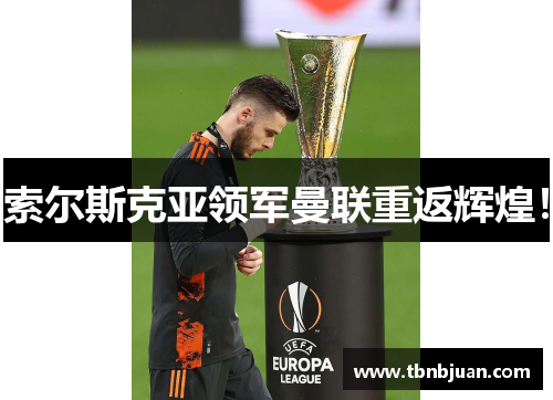 索尔斯克亚领军曼联重返辉煌！