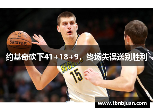 约基奇砍下41+18+9，终场失误送别胜利