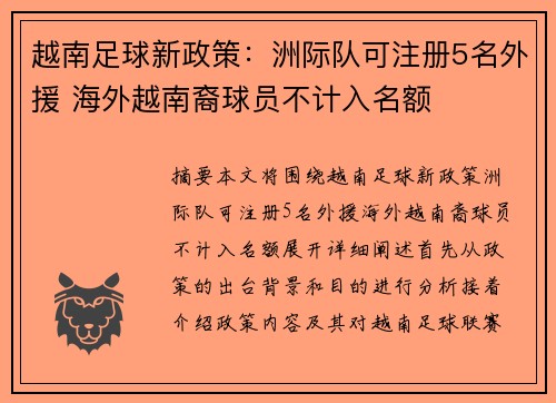 越南足球新政策：洲际队可注册5名外援 海外越南裔球员不计入名额